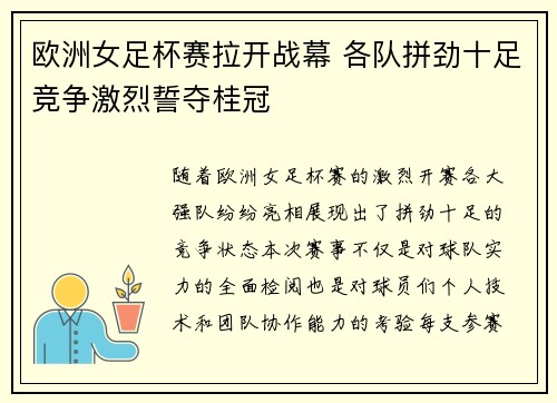 欧洲女足杯赛拉开战幕 各队拼劲十足竞争激烈誓夺桂冠