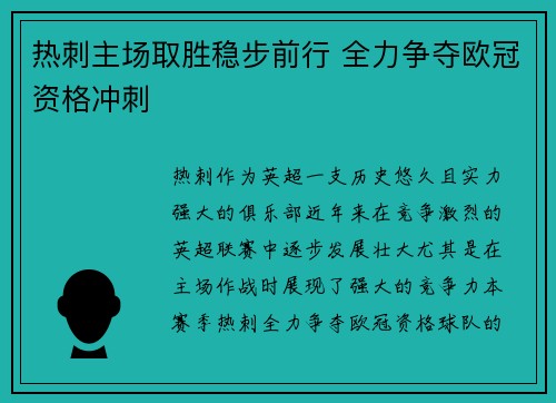 热刺主场取胜稳步前行 全力争夺欧冠资格冲刺