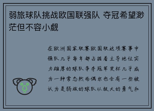 弱旅球队挑战欧国联强队 夺冠希望渺茫但不容小觑