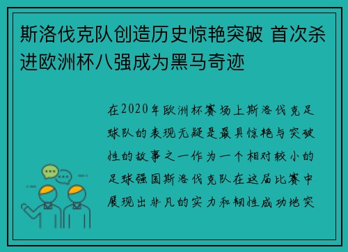 斯洛伐克队创造历史惊艳突破 首次杀进欧洲杯八强成为黑马奇迹