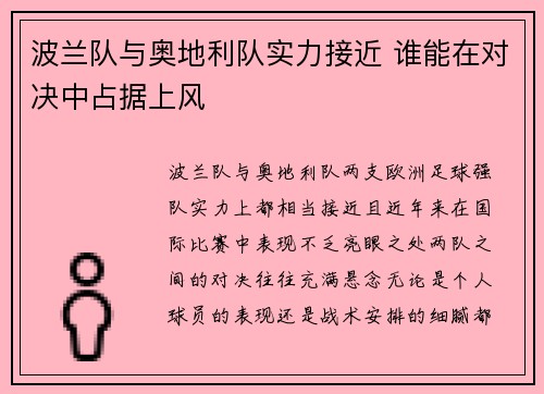 波兰队与奥地利队实力接近 谁能在对决中占据上风