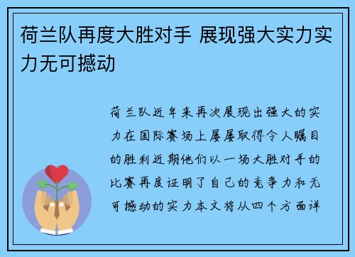 荷兰队再度大胜对手 展现强大实力实力无可撼动