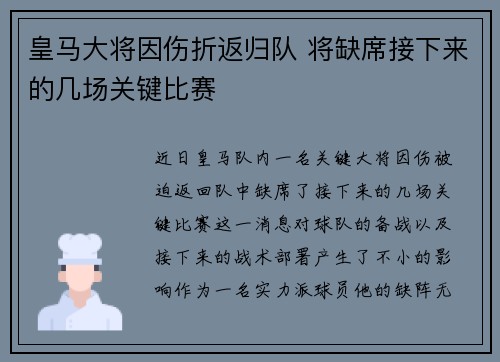 皇马大将因伤折返归队 将缺席接下来的几场关键比赛
