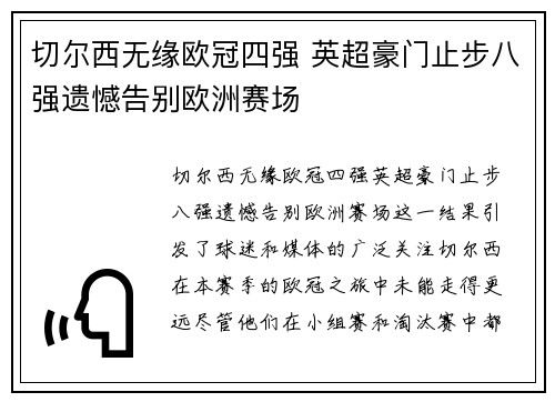 切尔西无缘欧冠四强 英超豪门止步八强遗憾告别欧洲赛场