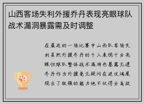 山西客场失利外援乔丹表现亮眼球队战术漏洞暴露需及时调整
