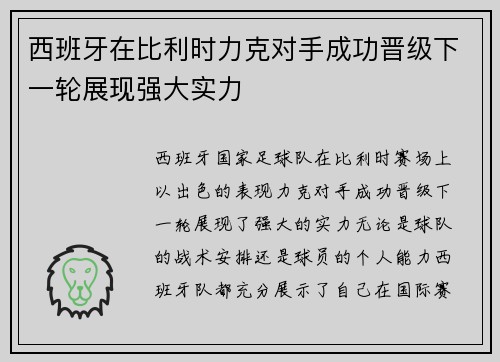 西班牙在比利时力克对手成功晋级下一轮展现强大实力
