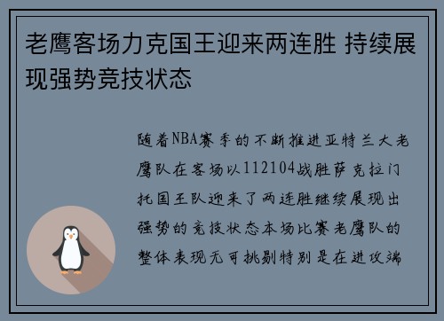 老鹰客场力克国王迎来两连胜 持续展现强势竞技状态