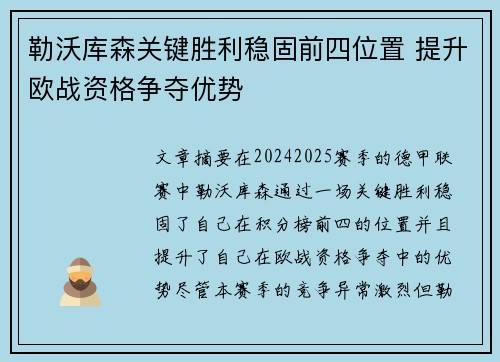 勒沃库森关键胜利稳固前四位置 提升欧战资格争夺优势