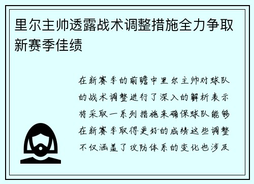 里尔主帅透露战术调整措施全力争取新赛季佳绩