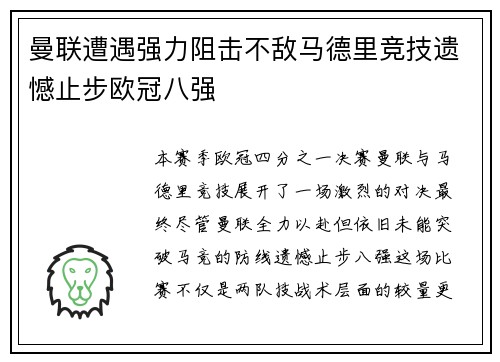 曼联遭遇强力阻击不敌马德里竞技遗憾止步欧冠八强