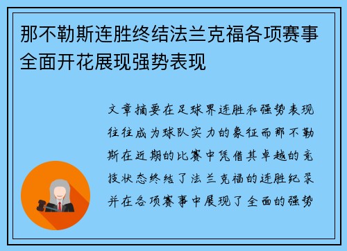 那不勒斯连胜终结法兰克福各项赛事全面开花展现强势表现