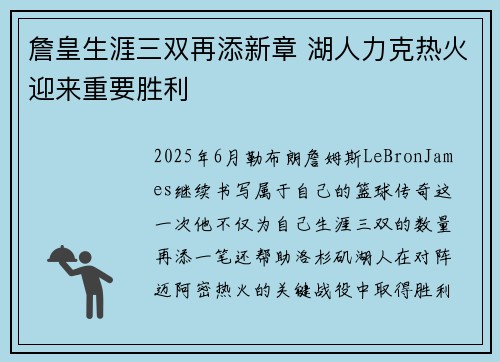 詹皇生涯三双再添新章 湖人力克热火迎来重要胜利