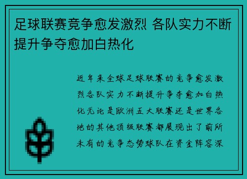 足球联赛竞争愈发激烈 各队实力不断提升争夺愈加白热化