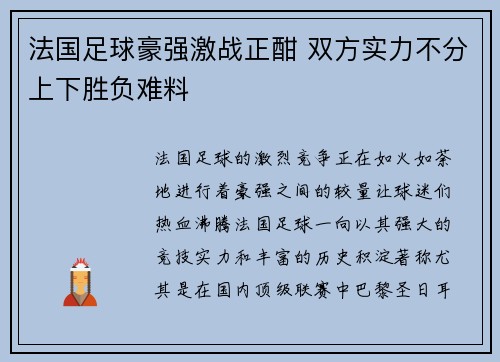 法国足球豪强激战正酣 双方实力不分上下胜负难料