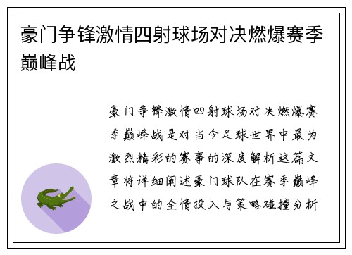 豪门争锋激情四射球场对决燃爆赛季巅峰战
