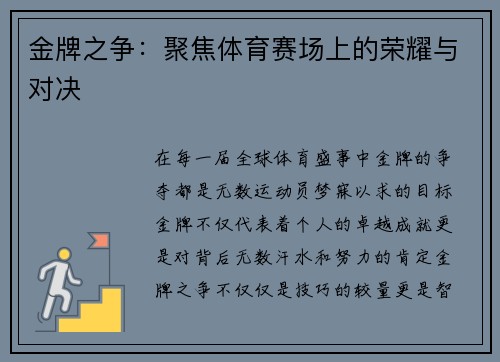 金牌之争：聚焦体育赛场上的荣耀与对决