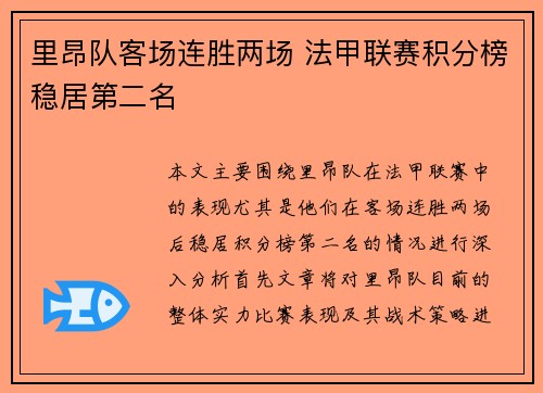 里昂队客场连胜两场 法甲联赛积分榜稳居第二名