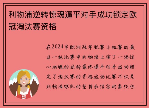 利物浦逆转惊魂逼平对手成功锁定欧冠淘汰赛资格