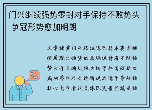 门兴继续强势零封对手保持不败势头 争冠形势愈加明朗