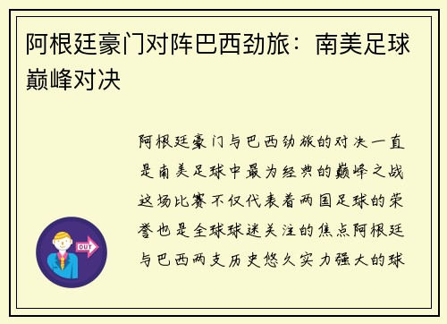 阿根廷豪门对阵巴西劲旅：南美足球巅峰对决