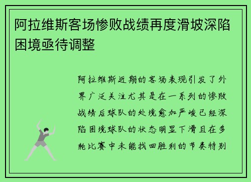阿拉维斯客场惨败战绩再度滑坡深陷困境亟待调整
