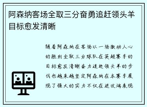 阿森纳客场全取三分奋勇追赶领头羊目标愈发清晰
