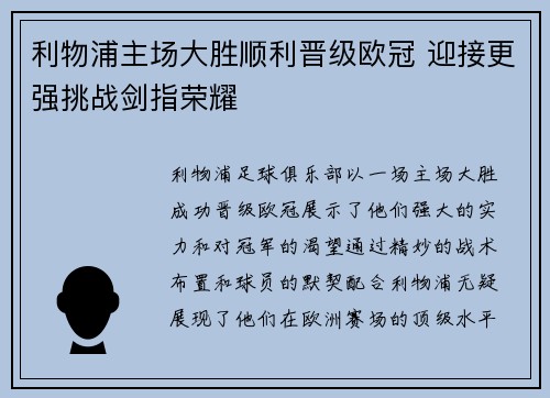 利物浦主场大胜顺利晋级欧冠 迎接更强挑战剑指荣耀