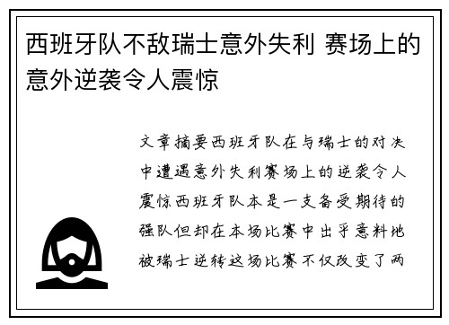 西班牙队不敌瑞士意外失利 赛场上的意外逆袭令人震惊