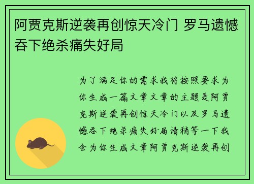 阿贾克斯逆袭再创惊天冷门 罗马遗憾吞下绝杀痛失好局