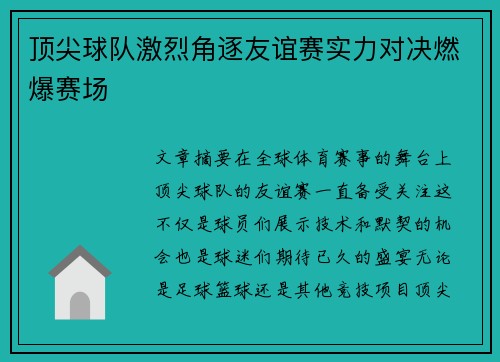 顶尖球队激烈角逐友谊赛实力对决燃爆赛场