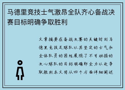 马德里竞技士气激昂全队齐心备战决赛目标明确争取胜利