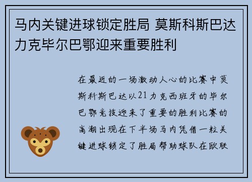 马内关键进球锁定胜局 莫斯科斯巴达力克毕尔巴鄂迎来重要胜利