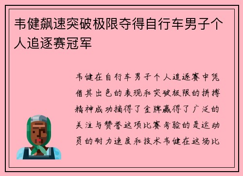 韦健飙速突破极限夺得自行车男子个人追逐赛冠军