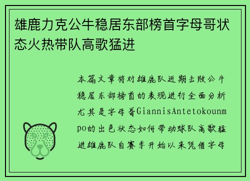 雄鹿力克公牛稳居东部榜首字母哥状态火热带队高歌猛进