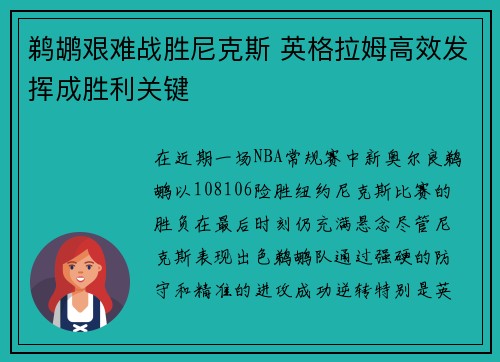 鹈鹕艰难战胜尼克斯 英格拉姆高效发挥成胜利关键