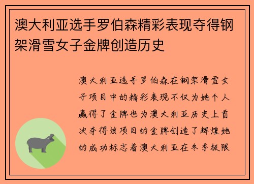 澳大利亚选手罗伯森精彩表现夺得钢架滑雪女子金牌创造历史