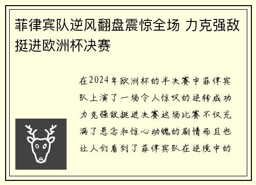 菲律宾队逆风翻盘震惊全场 力克强敌挺进欧洲杯决赛