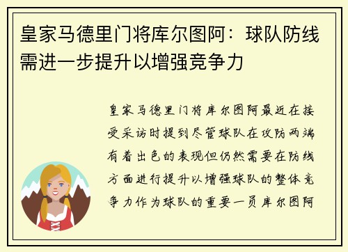 皇家马德里门将库尔图阿：球队防线需进一步提升以增强竞争力