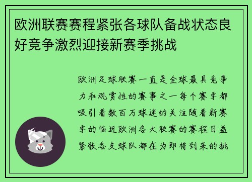 欧洲联赛赛程紧张各球队备战状态良好竞争激烈迎接新赛季挑战