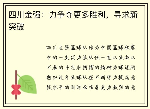 四川金强：力争夺更多胜利，寻求新突破