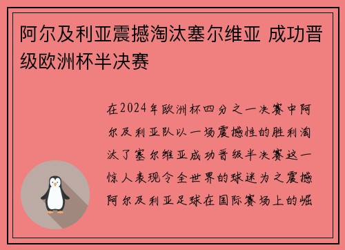 阿尔及利亚震撼淘汰塞尔维亚 成功晋级欧洲杯半决赛