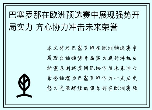 巴塞罗那在欧洲预选赛中展现强势开局实力 齐心协力冲击未来荣誉