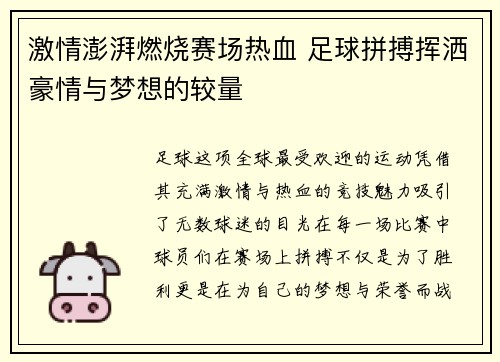 激情澎湃燃烧赛场热血 足球拼搏挥洒豪情与梦想的较量