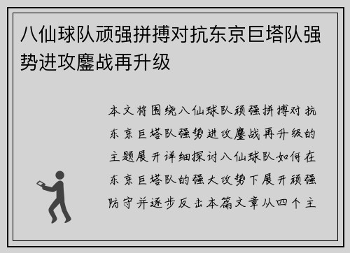 八仙球队顽强拼搏对抗东京巨塔队强势进攻鏖战再升级
