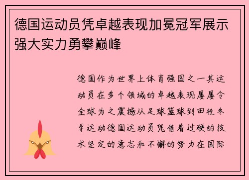 德国运动员凭卓越表现加冕冠军展示强大实力勇攀巅峰