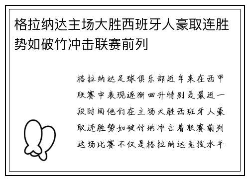 格拉纳达主场大胜西班牙人豪取连胜势如破竹冲击联赛前列