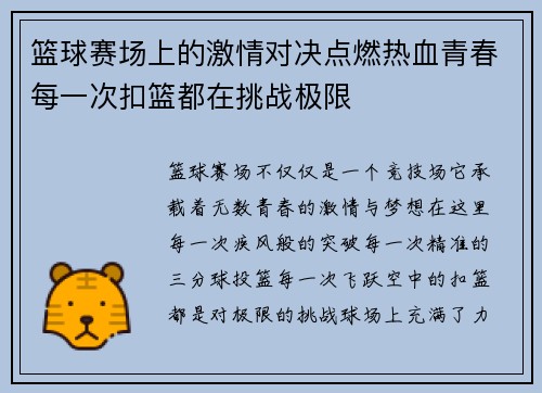 篮球赛场上的激情对决点燃热血青春每一次扣篮都在挑战极限