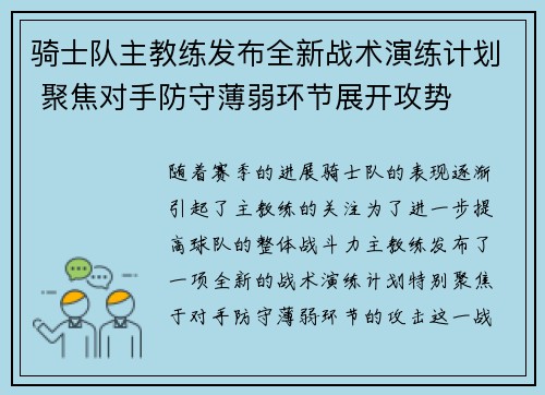 骑士队主教练发布全新战术演练计划 聚焦对手防守薄弱环节展开攻势