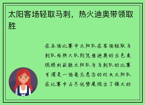 太阳客场轻取马刺，热火迪奥带领取胜
