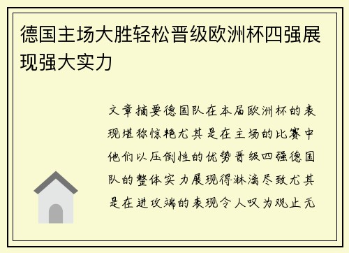 德国主场大胜轻松晋级欧洲杯四强展现强大实力